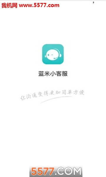 蓝米小客服安卓版