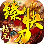 乾元臻快刀游戏