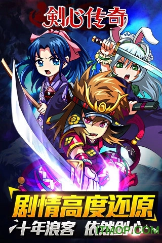 剑心传奇游戏图1