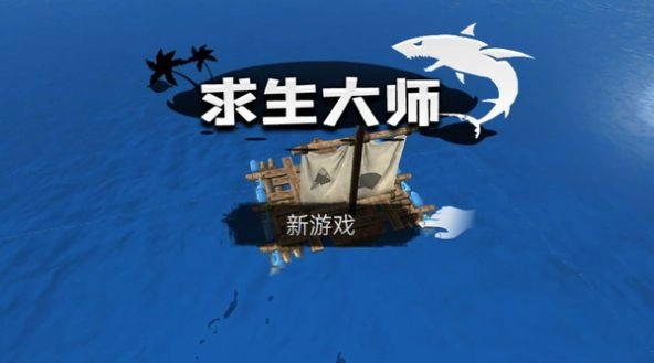 求生大师图1
