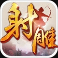 射雕英雄传通用版
