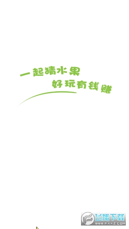 一起猜水果游戏