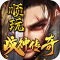 顺玩战神传奇安卓版