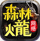 森林网络火龙传奇安卓版 V1.0.3