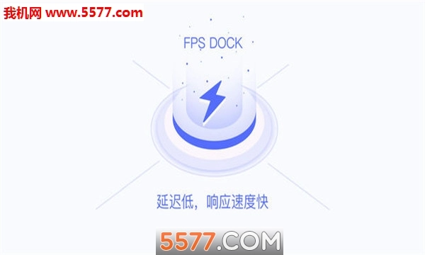 fpsdock安卓版图1