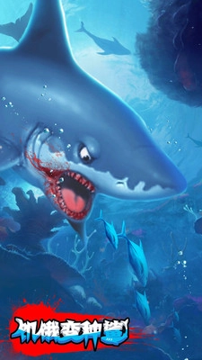 饥饿变种鲨