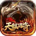 天麒传奇正版
