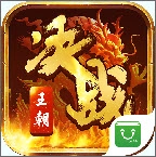 决战王朝手机版