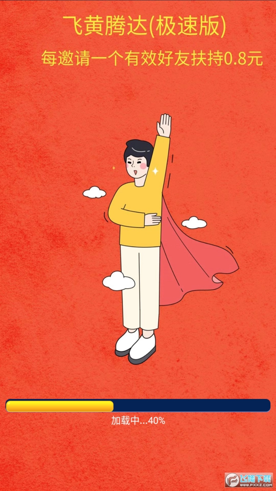 飞黄腾达(极速版(2)