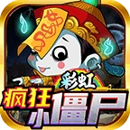 彩虹疯狂小僵尸