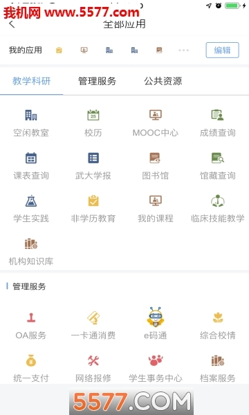 智慧珞珈无广告版(3)