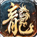 火龙诀无广告版 V.20210926