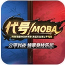 代号MOBA