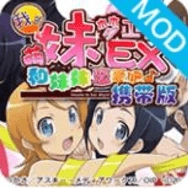 我的妹妹制造ex官方正版