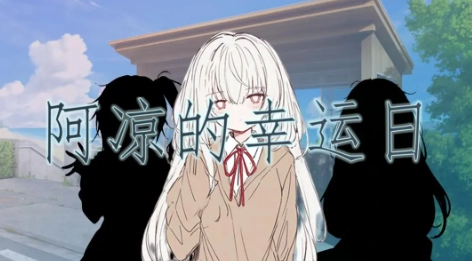 阿凉的幸运日官方正版(1)