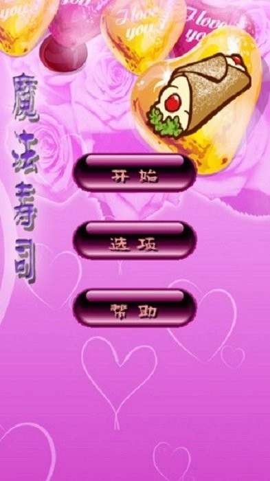 魔法寿司免费原版(2)