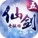仙剑奇侠传5免费版