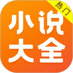 全本小说大全安卓官方版