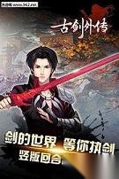 古剑外传图5