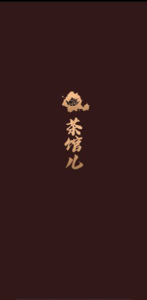51茶馆儿(3)