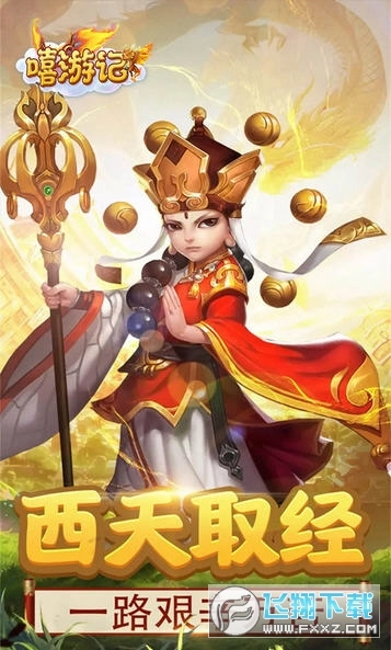 嬉游记大圣归来果盘渠道版(1)