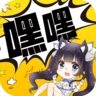 嘿嘿连载手机正版 V1.011801