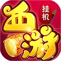 放置西游手游