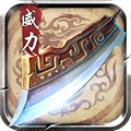 传奇威力加强版