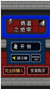勇者之地牢