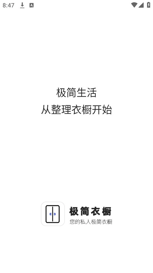 极简衣橱