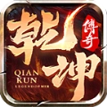 淘玩乾坤传奇最新版