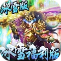 冰雪王座冰雪福利版 V1.1
