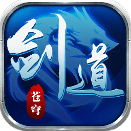 剑道苍穹最新版