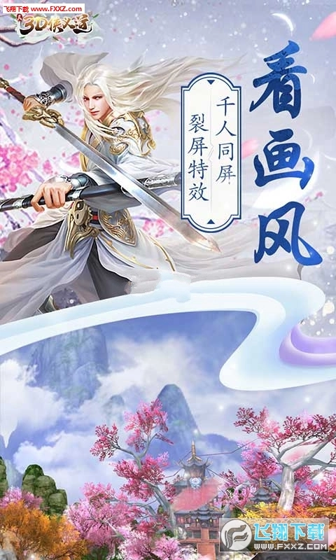 真3D侠义道飞升版图2