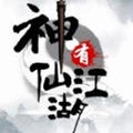 神仙有江湖免费版 V1.0.20