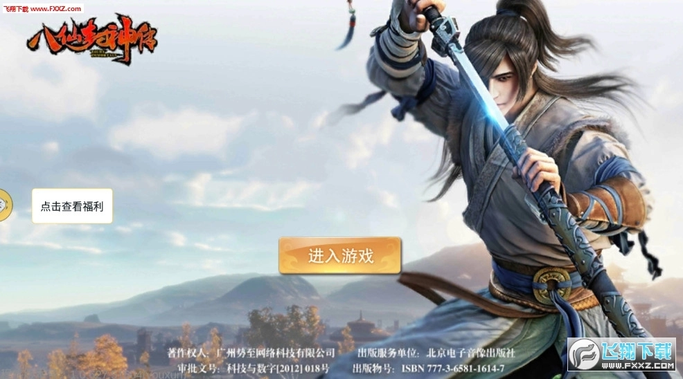 八仙封神传安卓直装版图2