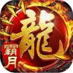 霸月火龙传奇安卓版 V1.1.0