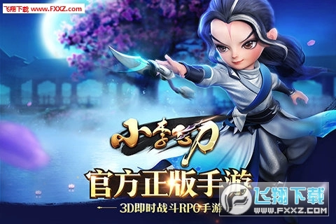 小李飞刀版