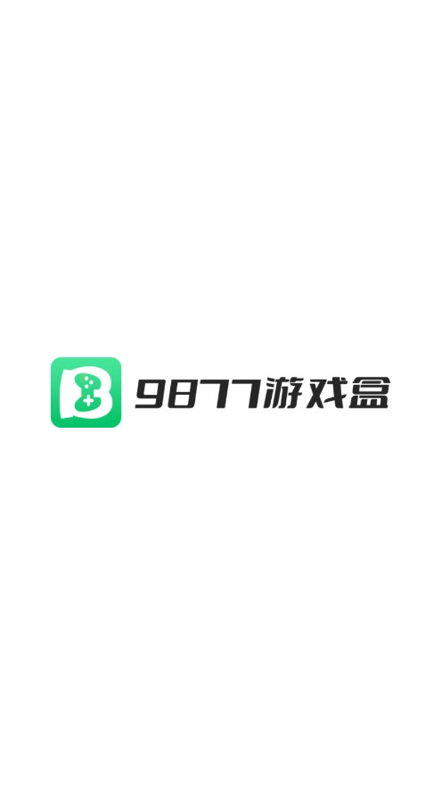 9877游戏盒图1
