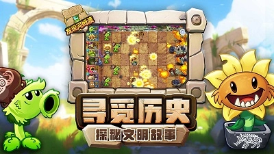 植物大战僵尸2：发现河姆渡安卓版图1