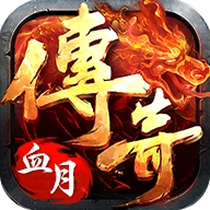 血月传奇
