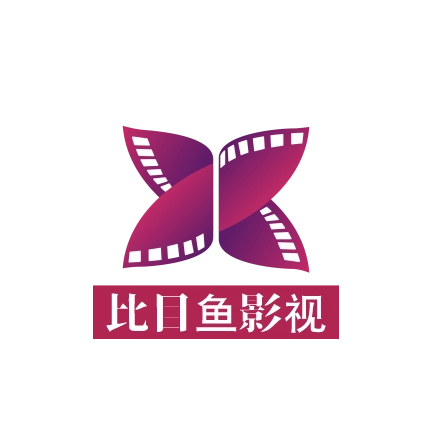 比目鱼影视2025最新版