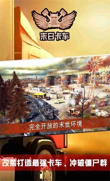 末日卡车游戏(1)