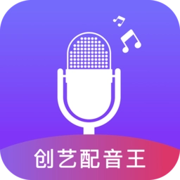创艺配音王