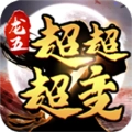 龙五超超超超变