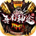 吾南神途安卓版