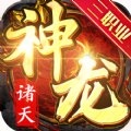 诸天神龙传奇官方正版