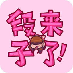 段子来了安卓版