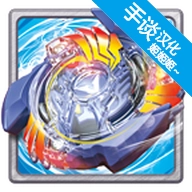 战斗陀螺：爆裂中文版