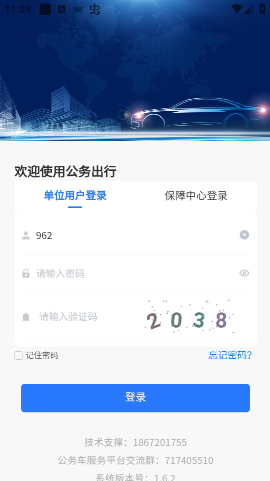 智慧公务出行